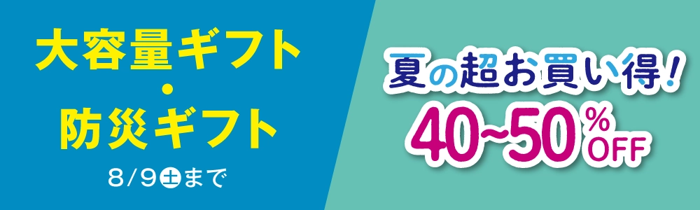 大容量ギフト・防災ギフト
