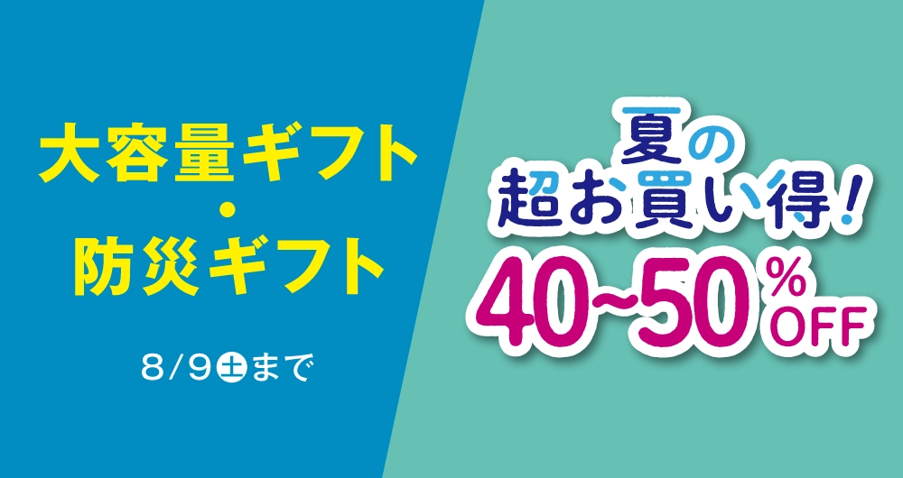 大容量ギフト・防災ギフト