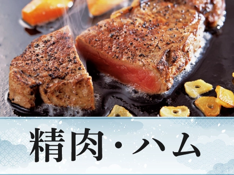 精肉・ハム