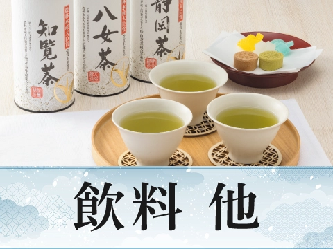 飲料　他