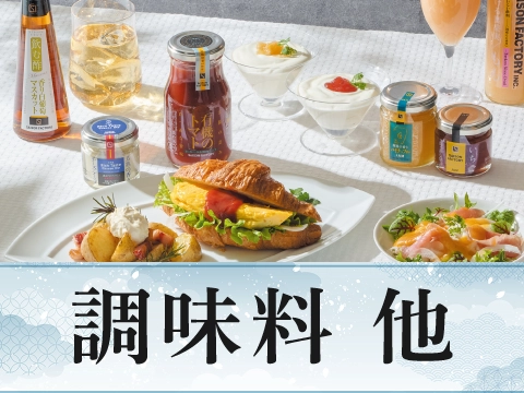 調味料　他
