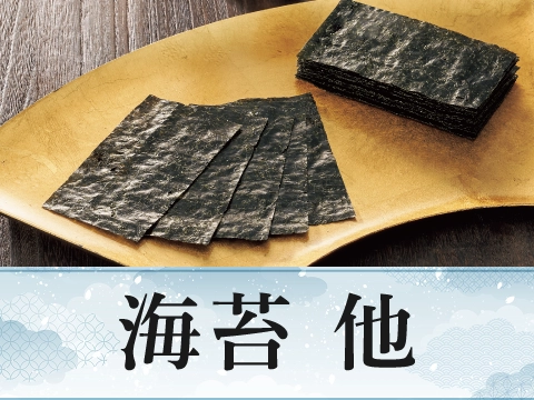 海苔　他