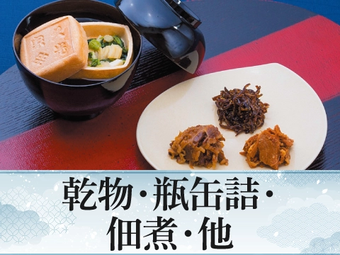 乾物・瓶缶詰・佃煮　他