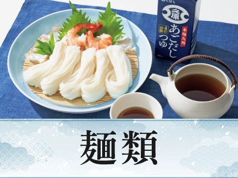 麺類