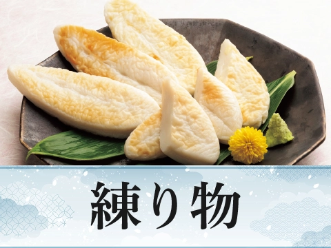 練り物