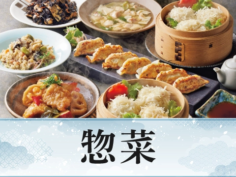 惣菜