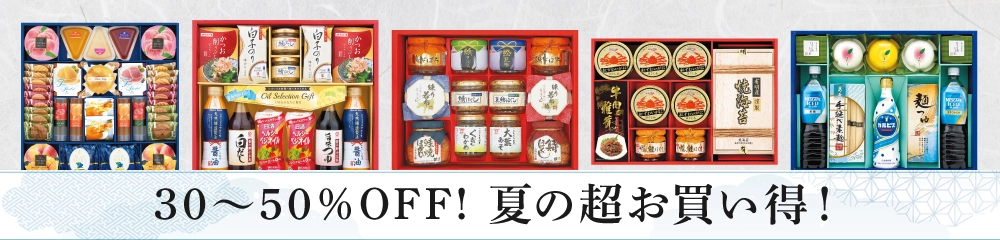 30～50％OFF!夏の超お買い得!