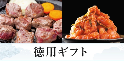 徳用ギフト