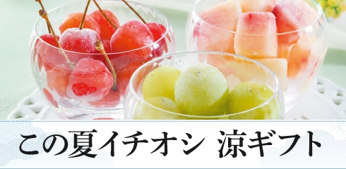 この夏イチオシ　涼ギフト