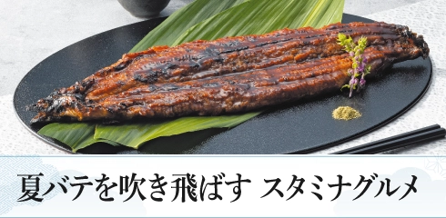 夏バテを吹き飛ばす　スタミナグルメ