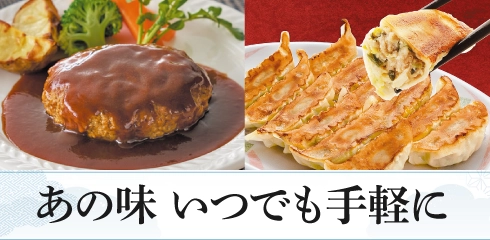 あの味　いつでも手軽に