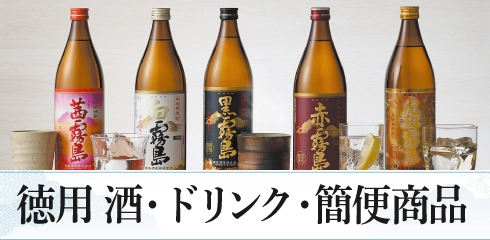 徳用　酒・ドリンク・簡便商品