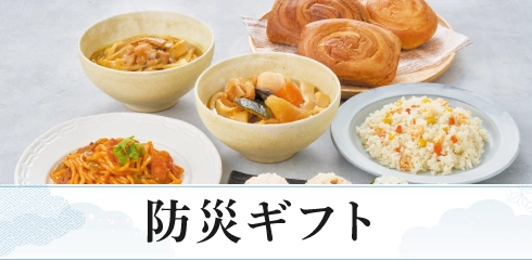 防災ギフト