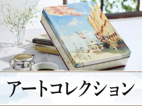 アートコレクション