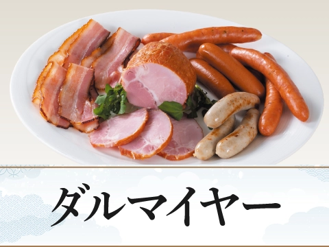 ダルマイヤー
