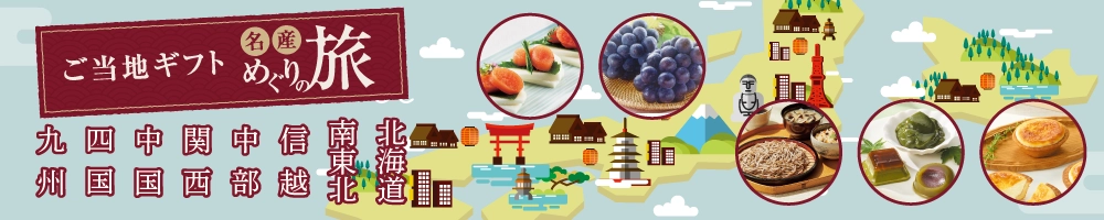 ご当地ギフト名産めぐりの旅