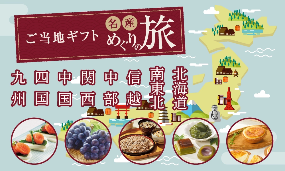 ご当地ギフト名産めぐりの旅