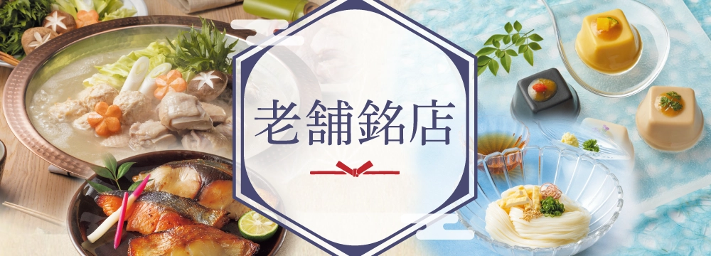老舗銘店