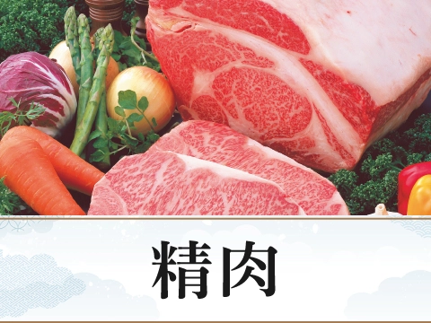 精肉