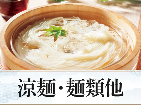 涼麺・麺類他