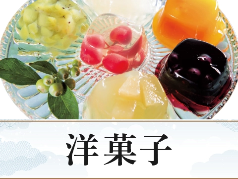 洋菓子