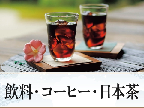 飲料・コーヒー・日本茶