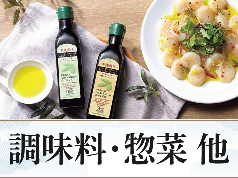 調味料・惣菜　他