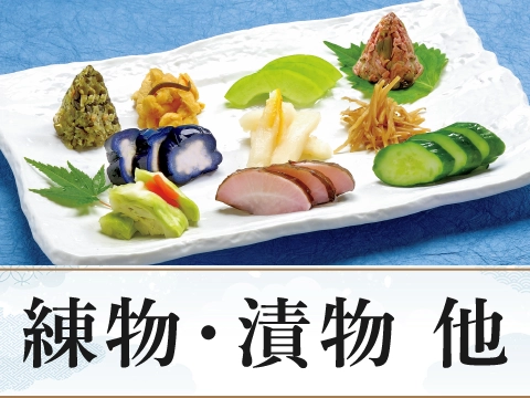 練物・漬物　他