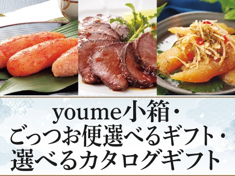 youme小箱・ごっつお便選べるギフト・選べるカタログギフト