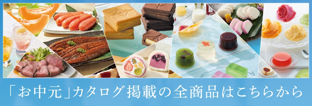 「お中元」カタログ掲載の全品はこちらから