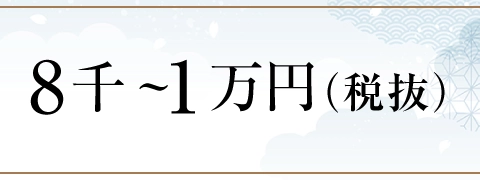8千～１万円台（税抜）