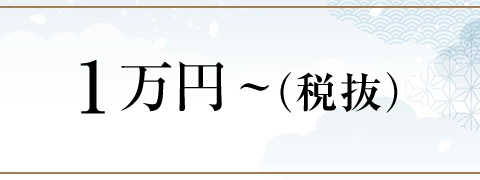 １万円台～（税抜）