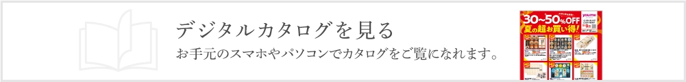 デジタルカタログを見る