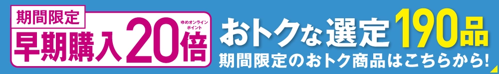 早期限定特典