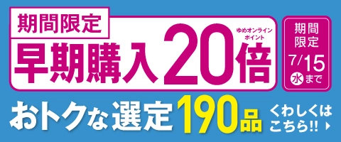 早期購入ゆめオンラインポイント20倍