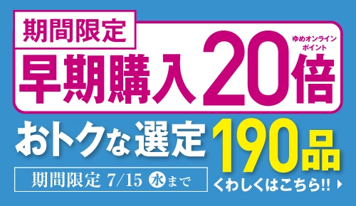 早期購入ゆめオンラインポイント20倍