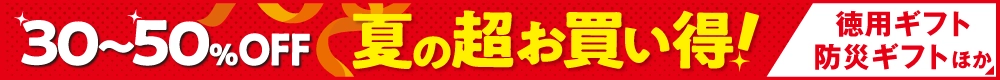 30～50％OFF夏の超お買い得！