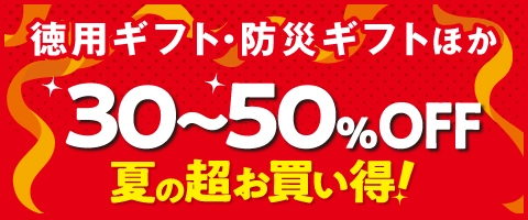 30～50％OFF夏の超お買い得！