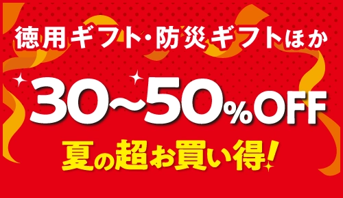 30～50％OFF夏の超お買い得！