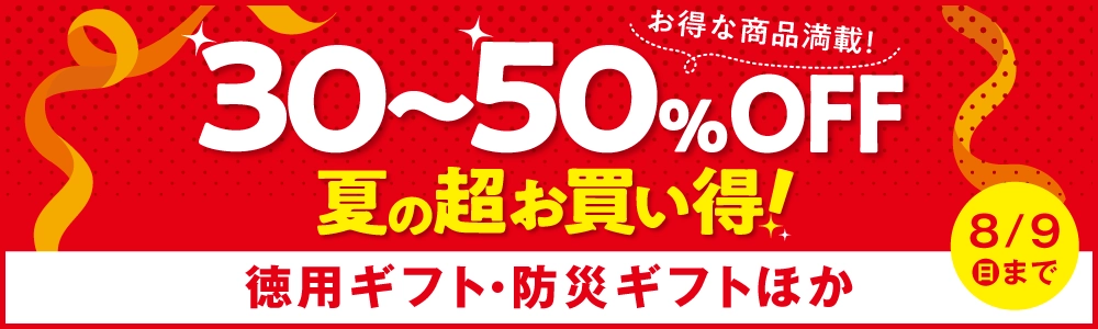 30～50％OFF夏の超お買い得！徳用ギフト・防災ギフトほか