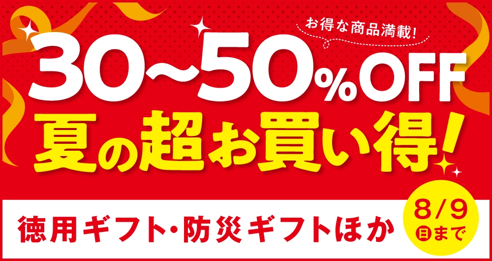 30～50％OFF夏の超お買い得！徳用ギフト・防災ギフトほか