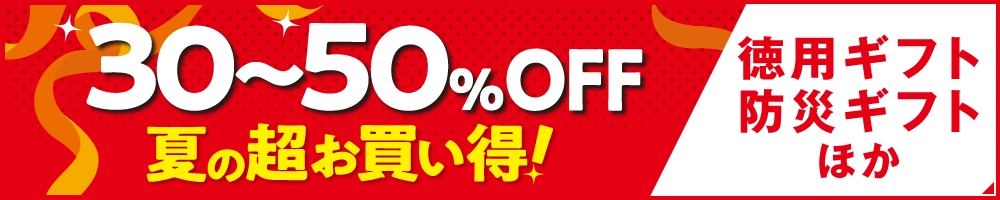 30～50％OFF夏の超お買い得！