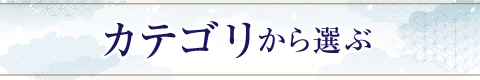 カテゴリから選ぶ