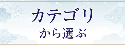 カテゴリから選ぶ