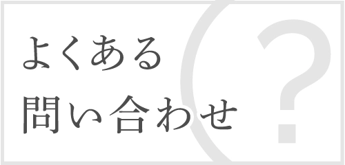 よくあるお問い合わせ