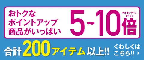 おトクなポイントアップ商品がいっぱいゆめオンラインポイント5-10倍