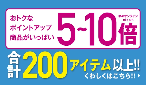 おトクなポイントアップ商品がいっぱいゆめオンラインポイント5-10倍