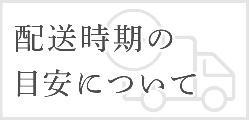 配送時期の目安について
