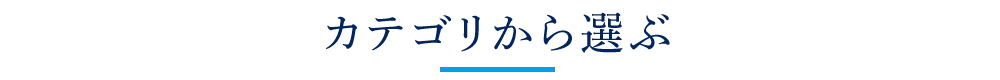 カテゴリから選ぶ