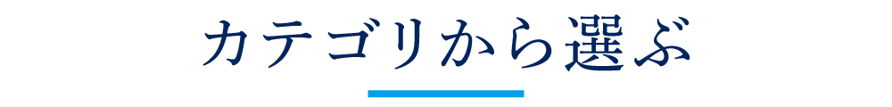 カテゴリから選ぶ